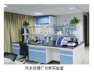 污水處理廠水質(zhì)分析實驗室整體解決方案(圖2)