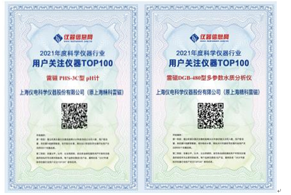 雷磁PHS-3C酸度計和DGB-480水質(zhì)分析儀榮獲“2021年度科學(xué)儀器行業(yè)用戶關(guān)注儀器”獎(圖1)